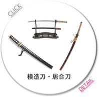 模造刀/日本刀/居合刀/軍刀/西洋剣/忍者刀