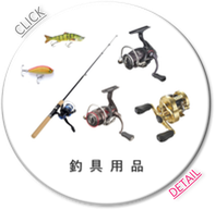 釣具/釣り具/ロッド/リール/ルアー/クーラーボックス/魚群探知機