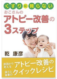 くすりに頼らない,薬,アトピー,改善,本,子ども