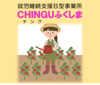 就労継続支援Ｂ型 チング