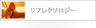 浜松市 リフレクソロジー（足裏マッサージ）