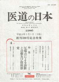 “圧痛点による診断と治療及び指頭感覚”