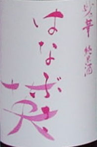 るみ子の酒 純米 9号酵母
