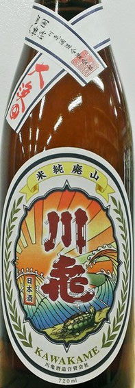 川亀 山廃純米
