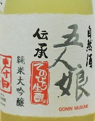 五人娘 純米大吟醸