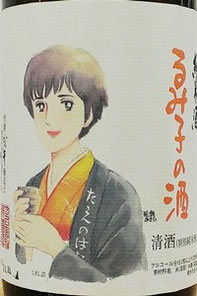 るみ子の酒 純米 9号酵母