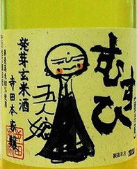 むすひ 発芽玄米酒