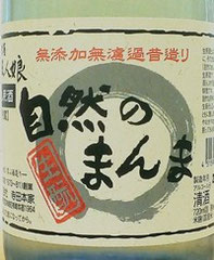 自然のまんま 純米生原酒