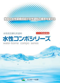 エスケー化研・水性コンポシリコン、  水性コンポウレタン