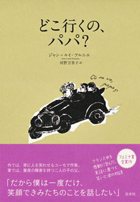 『どこ行くの、パパ?』(白水社)