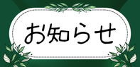 お知らせ