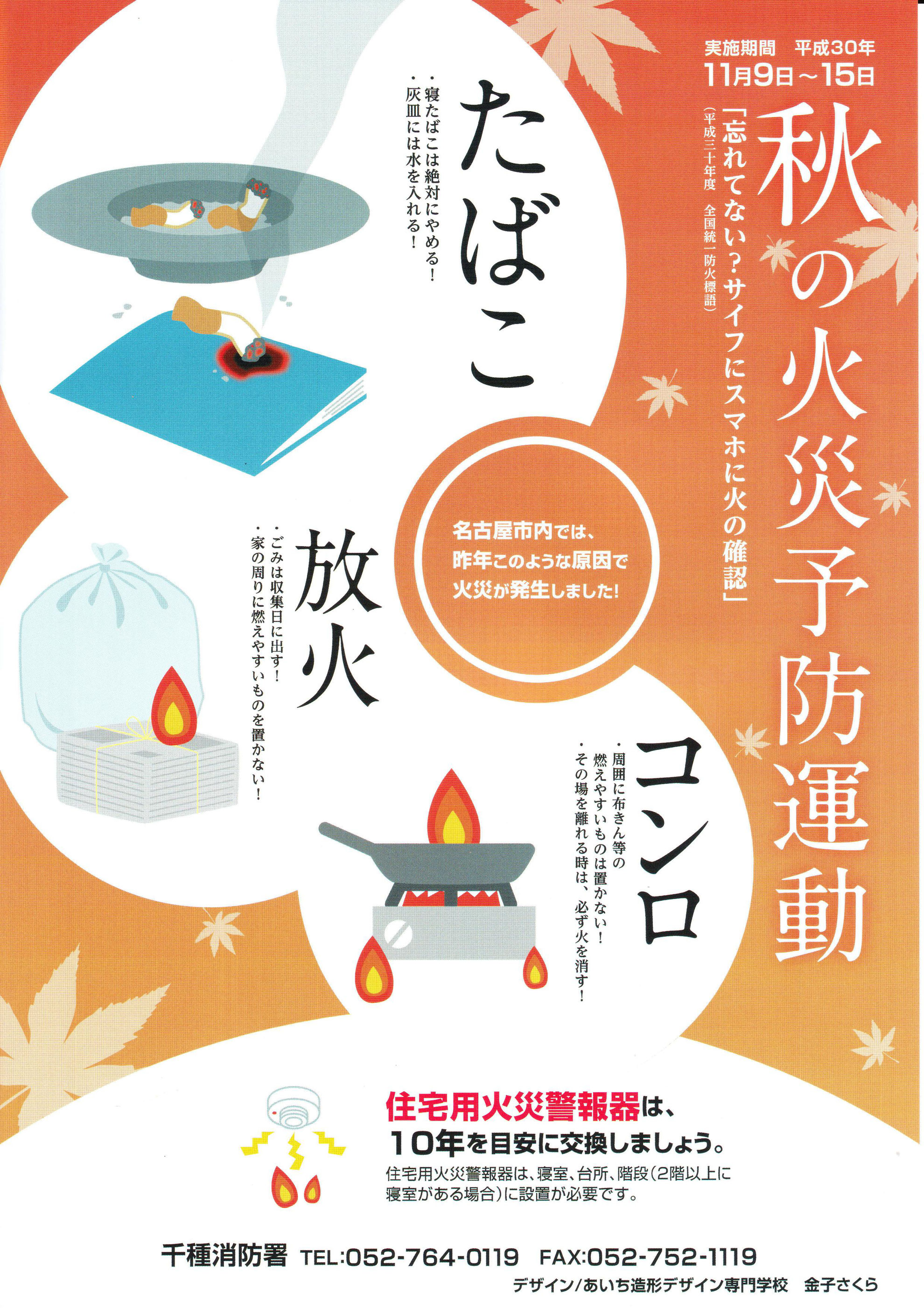 秋の火災予防運動 名古屋市千種区見付学区連絡協議会ホームページ 秋の火災予防運動 名古屋市千種区見付学区連絡協議会ホームページ