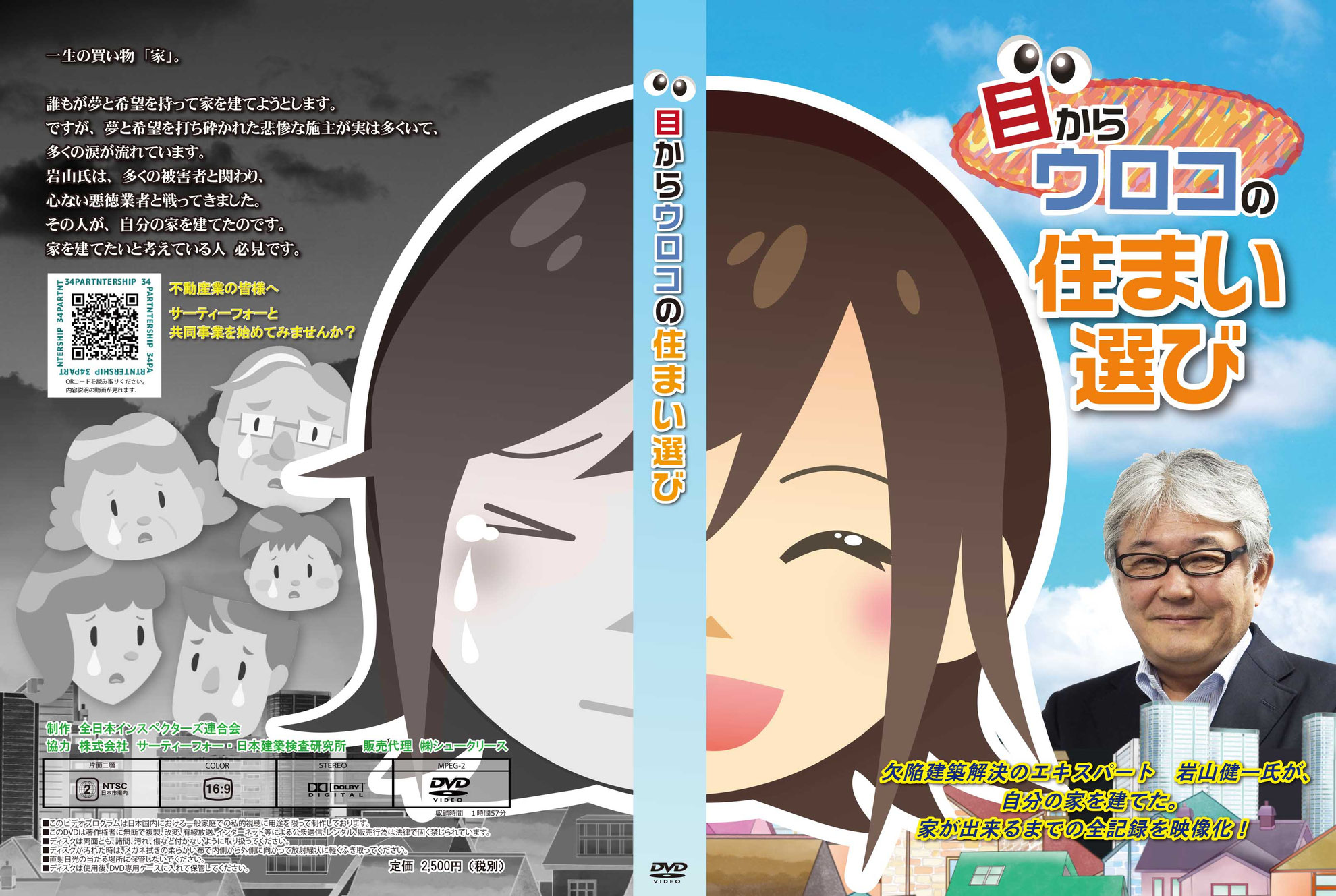 岩山健一監修 Dvd 目からウロコの住まい選び Shu Crease 目からウロコの住まい選び Dvdのご案内