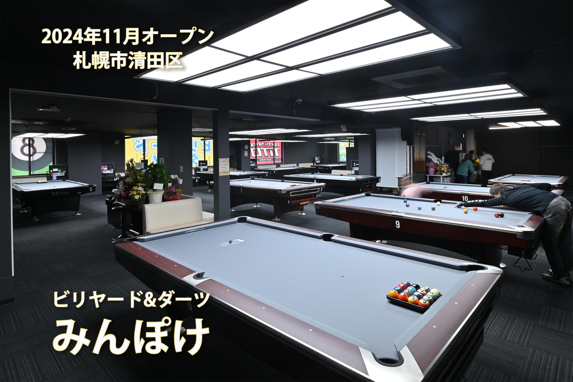 BD〉ポケットテーブル11台。札幌の新ビリヤード場、『みんぽけ』へ。12