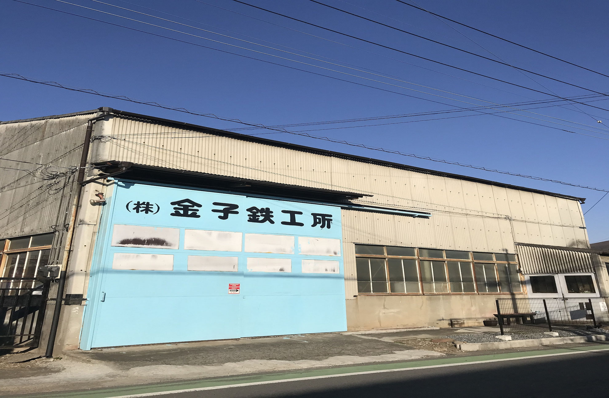 株式会社金子鉄工所