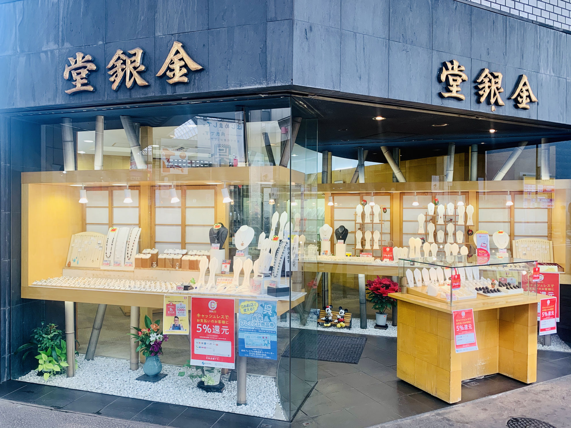 宝石貴金属専門 金光金銀堂 宝石貴金属専門 金光金銀堂