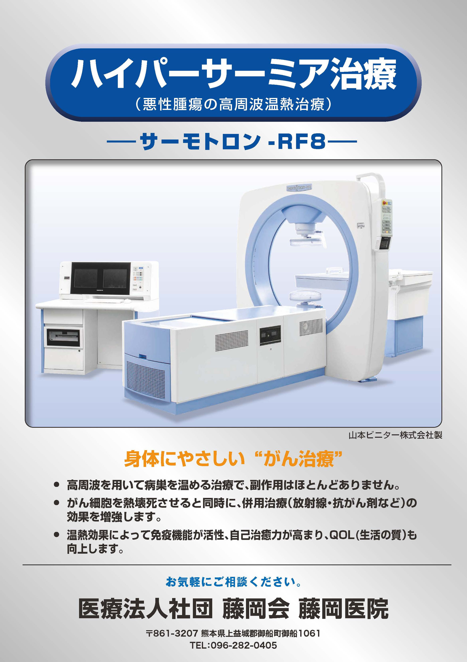 【はみ】温熱療法 ハイパーサーミア（電磁波温熱療法） - 藤岡医院 御船町