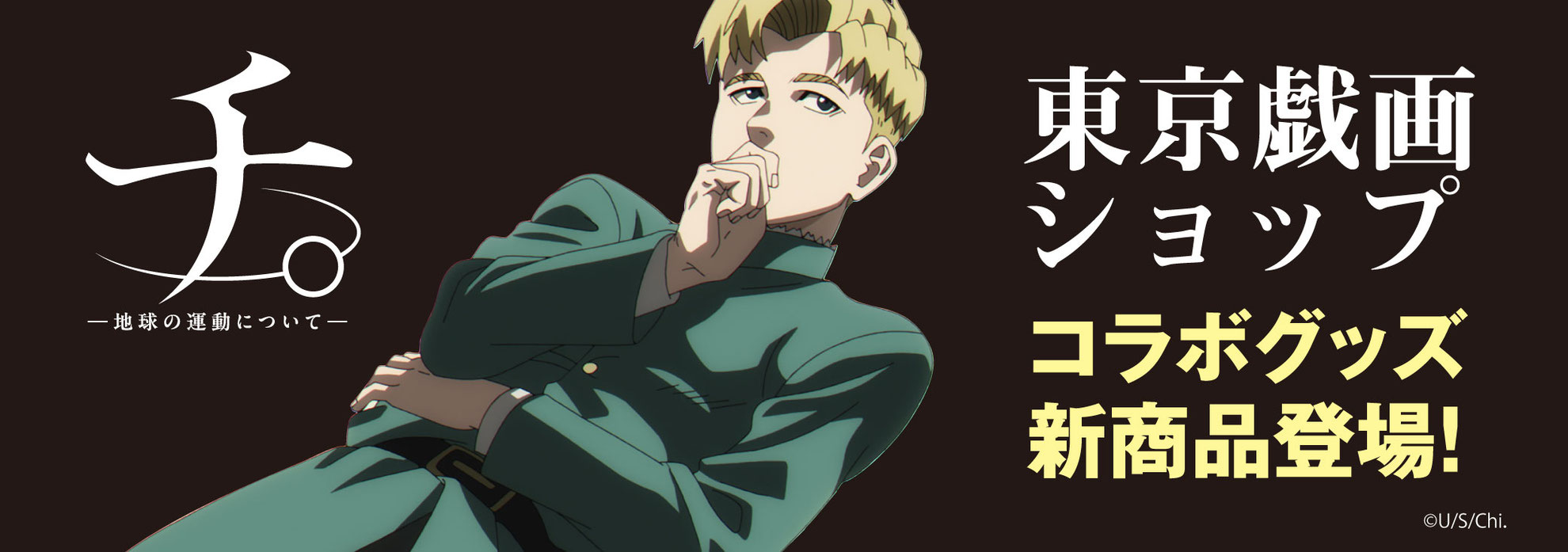 チ。 ―地球の運動について―コラボレ―ショングッズ」 - TOKOGIGA_SHOP