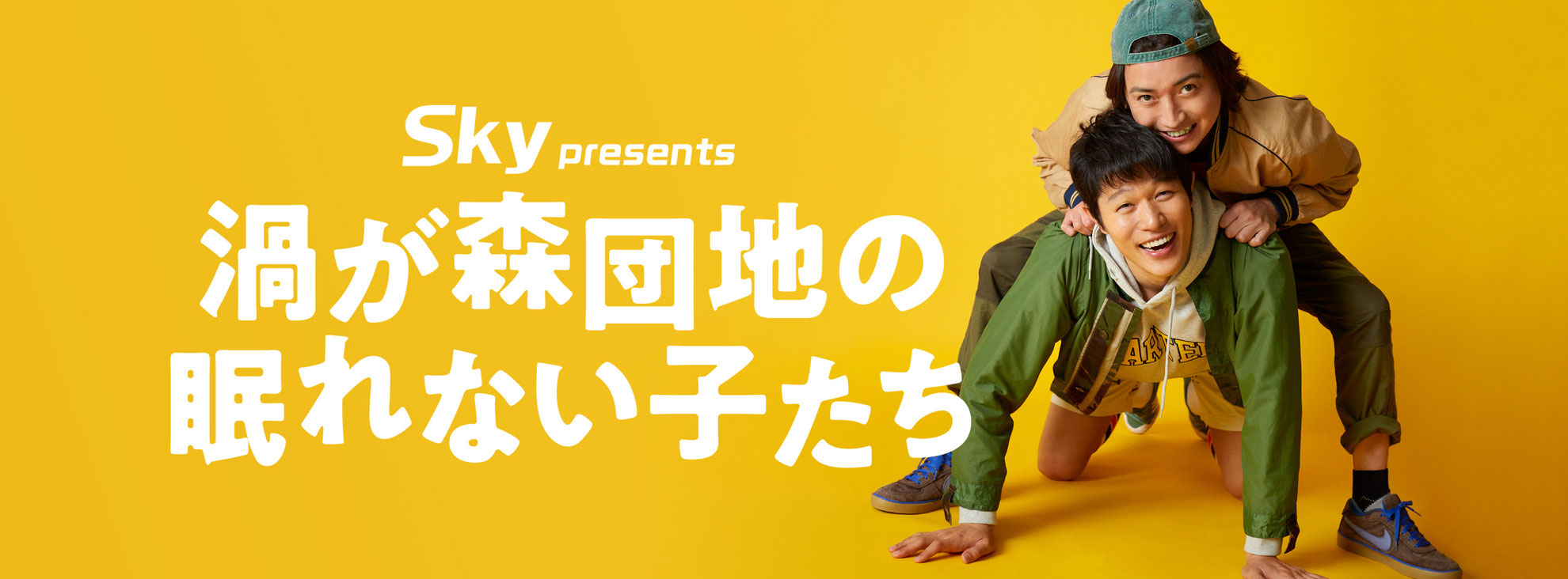 渦が森団地の眠れない子たち - インプレサリオ