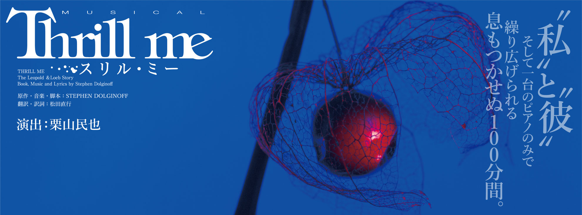 ミュージカル『スリル・ミー』 - インプレサリオ