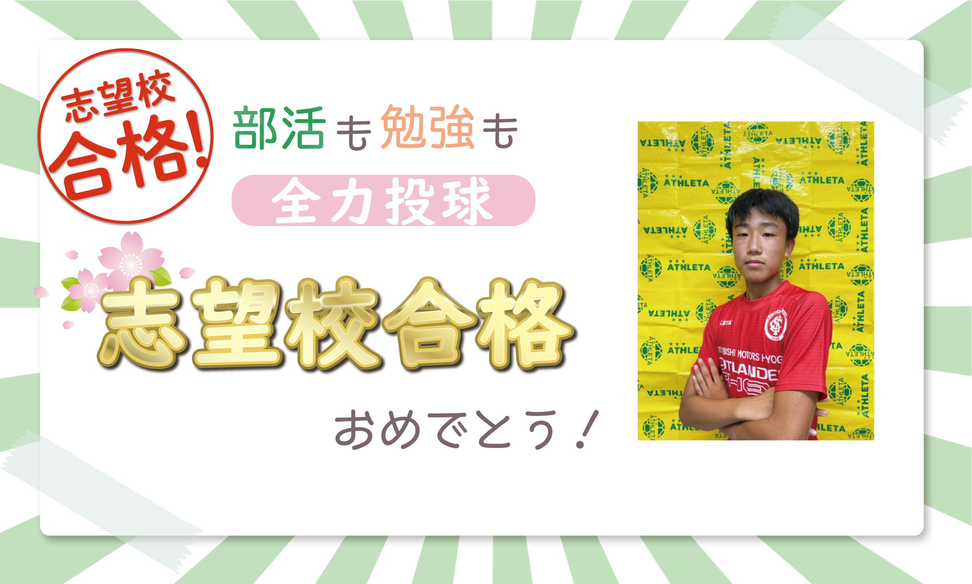 素敵な先生に会えて逆転合格 ゆっちくんの合格インタビュー 家庭教師のやる気アシスト 素敵な先生に会えて逆転合格 ゆっちくんの合格インタビュー 家庭教師のやる気アシスト