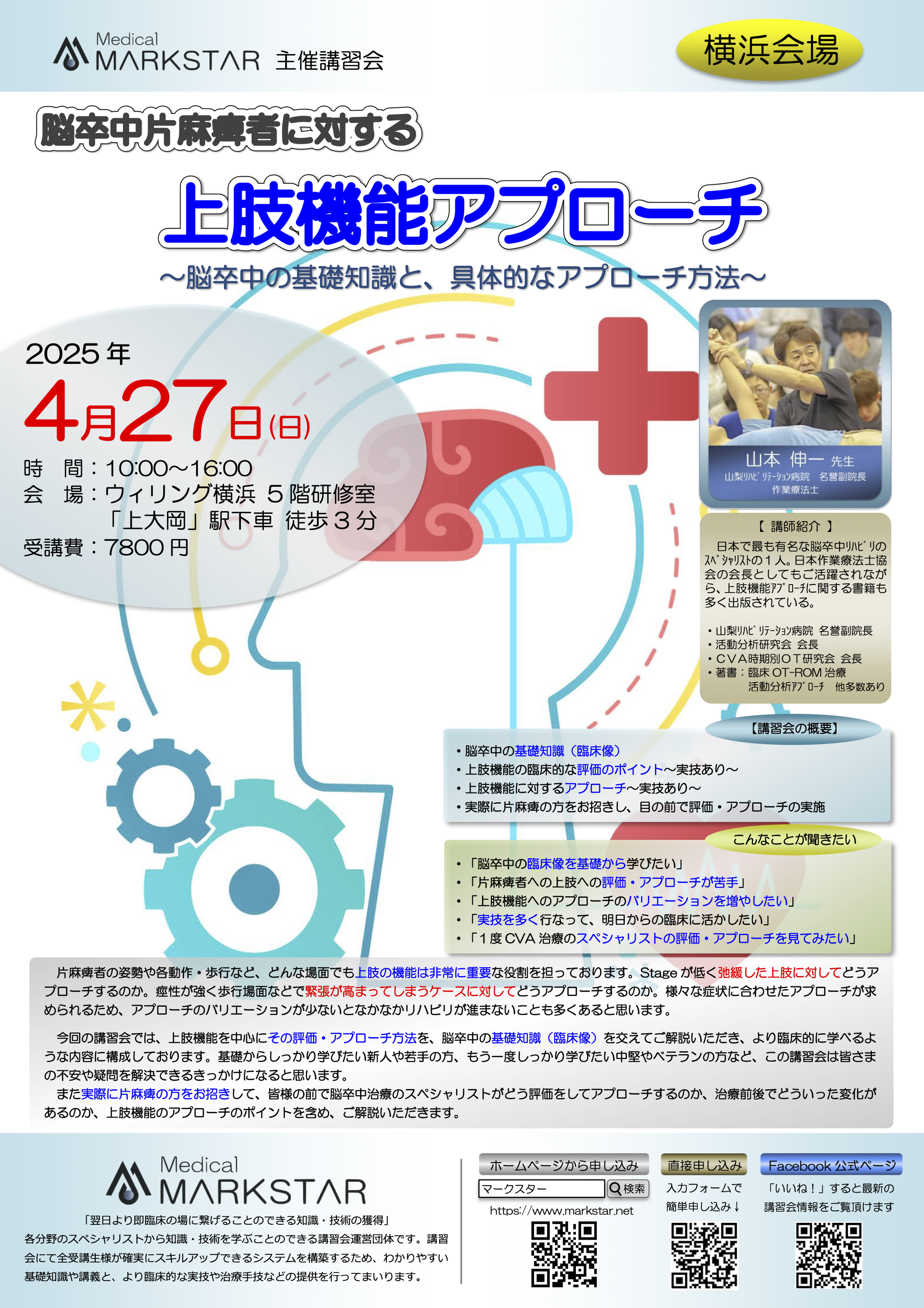 4.27(日) 脳卒中〜上肢機能〜 - MARKSTAR （マークスター） - PT