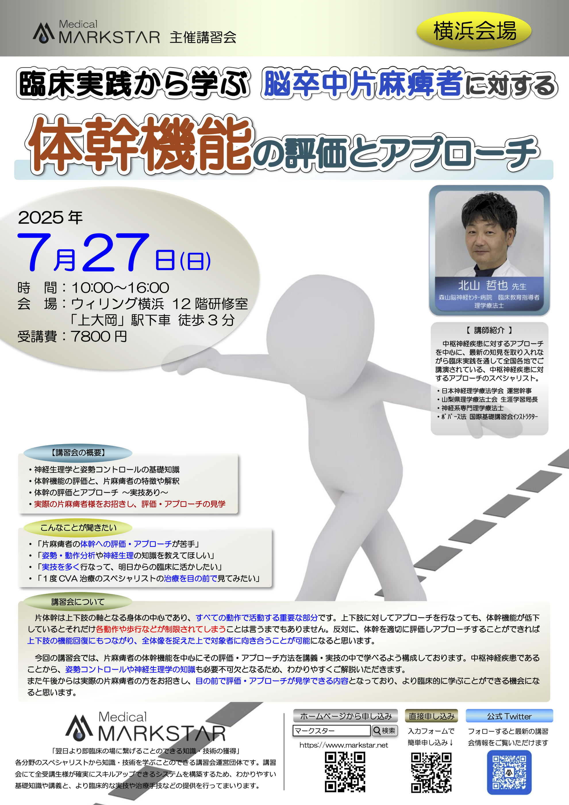 7.27(日) 脳卒中〜体幹機能〜 - MARKSTAR （マークスター） - PT