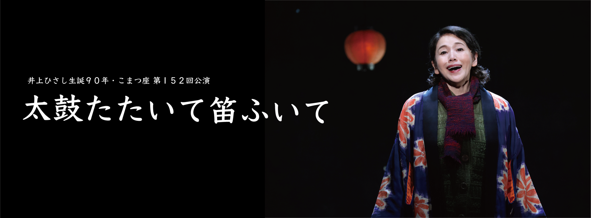 太鼓たたいて笛ふいて - インプレサリオ