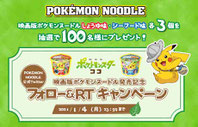 ポケモン懸賞-ポケモンヌードル-プレゼント