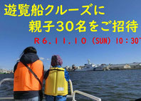 釧路親子クルーズ30名様ご招待