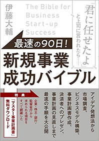 最速の90日,新規事業,成功バイブル,本,書籍,