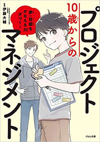 10歳からのプロジェクトマネジメント,夢・目標をかなえる力がつく!,