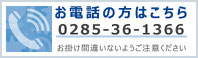 お電話の方はこちら　０２８５－３６－１３６６　おかけ間違いないようご注意ください