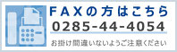 ＦＡＸの方はこちら　０２８５－４４－４０５４　おかけ間違いないようご注意ください