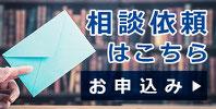 相談依頼はこちら→お申込み