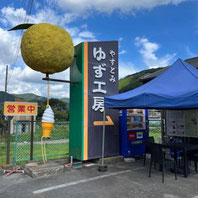 安富ゆず組合（ゆす工房）