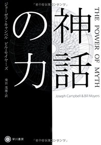ジョセフキャンベル「神話の力」