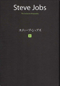 「スティーブ・ジョブズⅡ」