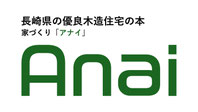 家づくりAnai