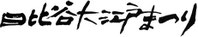 日比谷大江戸まつりトップページ
