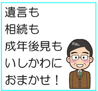 遺言・相続・成年後見も石川で！