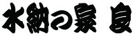 水納の家良
