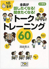 学年で参考にしている書籍:『全員が話したくなる!聞きたくなる!トークトレーニング60』(溝越勇太 著 東洋館出版社)