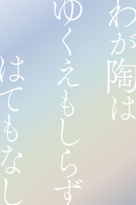 わが陶は　ゆくえもしらず　はてもなし