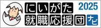 にいがた就職応援団ナビ2025