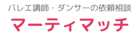 バレエ講師・ダンサーの依頼相談・紹介 / マーティマッチ