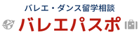 バレエ留学・ダンス留学・オーディション相談・キャリアサポート / バレエパスポ