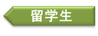 留学 短期留学 長期留学