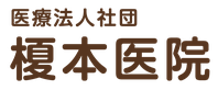 横浜市金沢区の内科 榎本医院