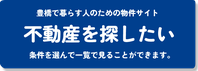 不動産を探したい